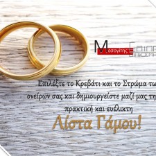 Λίστα Γάμου